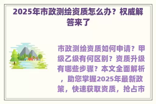 2025年市政测绘资质怎么办？权威解答来了