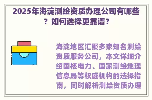 2025年海淀测绘资质办理公司有哪些？如何选择更靠谱？