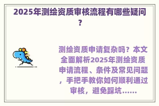 2025年测绘资质审核流程有哪些疑问？