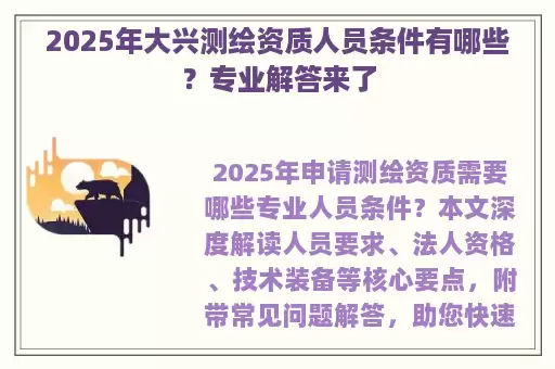 2025年大兴测绘资质人员条件有哪些？专业解答来了