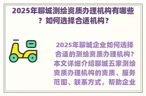 2025年聊城测绘资质办理机构有哪些？如何选择合适机构？