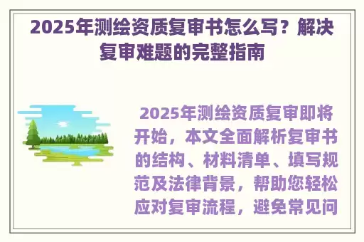 2025年测绘资质复审书怎么写？解决复审难题的完整指南