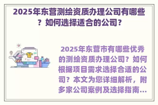 2025年东营测绘资质办理公司有哪些？如何选择适合的公司？