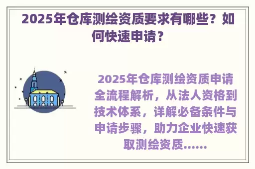 2025年仓库测绘资质要求有哪些？如何快速申请？