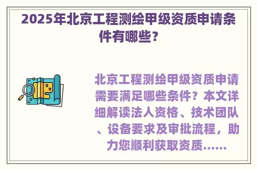 2025年北京工程测绘甲级资质申请条件有哪些？