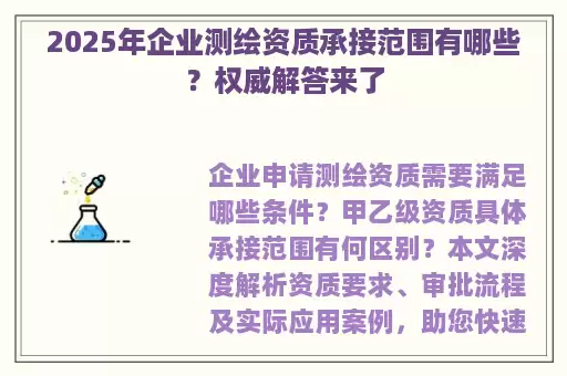 2025年企业测绘资质承接范围有哪些？权威解答来了
