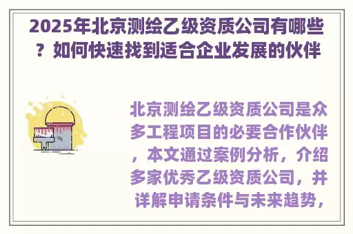 2025年北京测绘乙级资质公司有哪些？如何快速找到适合企业发展的伙伴？