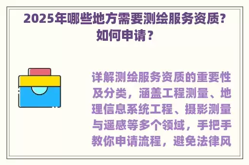 2025年哪些地方需要测绘服务资质？如何申请？