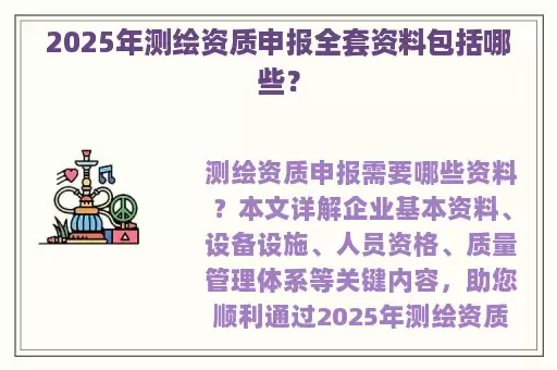 2025年测绘资质申报全套资料包括哪些？