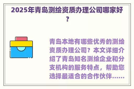 2025年青岛测绘资质办理公司哪家好？