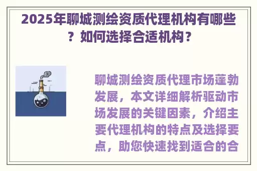 2025年聊城测绘资质代理机构有哪些？如何选择合适机构？