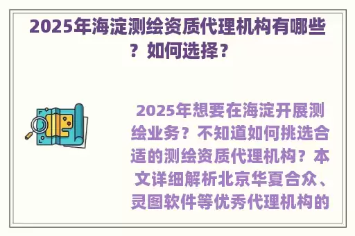 2025年海淀测绘资质代理机构有哪些？如何选择？
