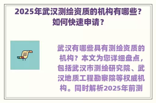 2025年武汉测绘资质的机构有哪些？如何快速申请？