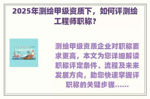 2025年测绘甲级资质下，如何评测绘工程师职称？