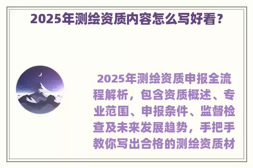 2025年测绘资质内容怎么写好看？