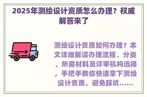 2025年测绘设计资质怎么办理？权威解答来了