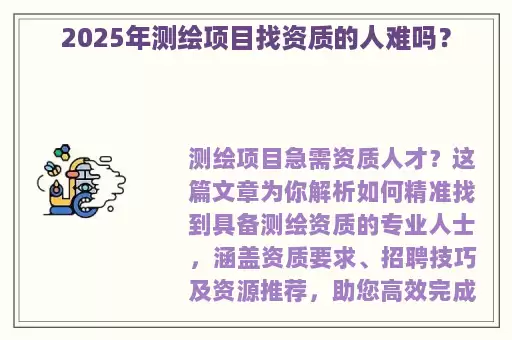 2025年测绘项目找资质的人难吗？