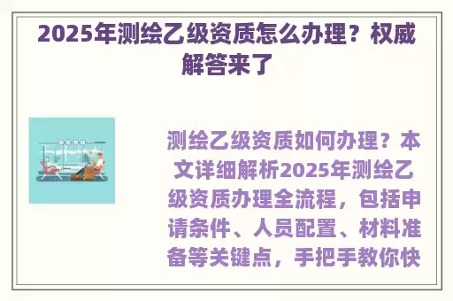 2025年测绘乙级资质怎么办理？权威解答来了