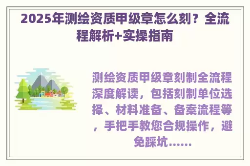 2025年测绘资质甲级章怎么刻？全流程解析+实操指南