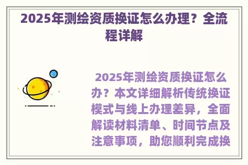 2025年测绘资质换证怎么办理？全流程详解