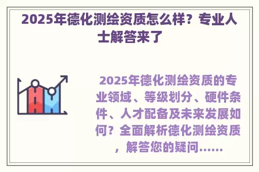 2025年德化测绘资质怎么样？专业人士解答来了