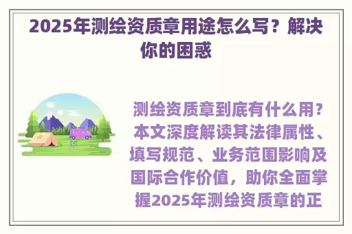 2025年测绘资质章用途怎么写？解决你的困惑