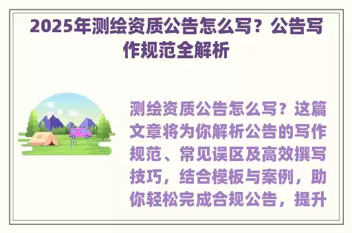 2025年测绘资质公告怎么写？公告写作规范全解析