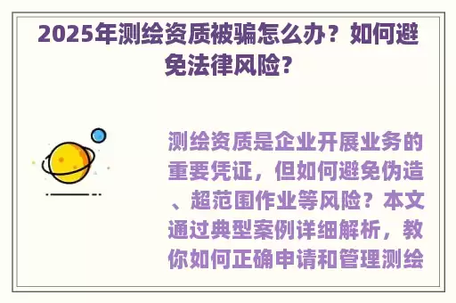 2025年测绘资质被骗怎么办？如何避免法律风险？