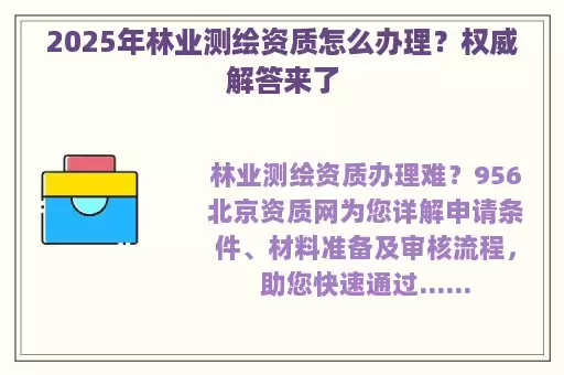 2025年林业测绘资质怎么办理？权威解答来了