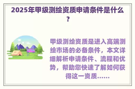 2025年甲级测绘资质申请条件是什么？