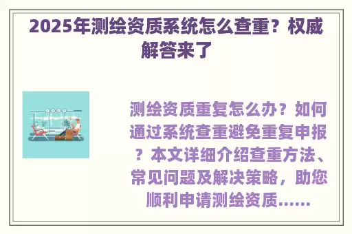 2025年测绘资质系统怎么查重？权威解答来了