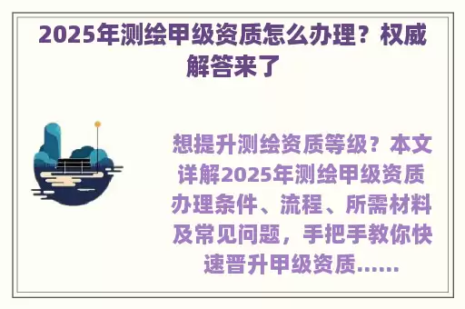 2025年测绘甲级资质怎么办理？权威解答来了