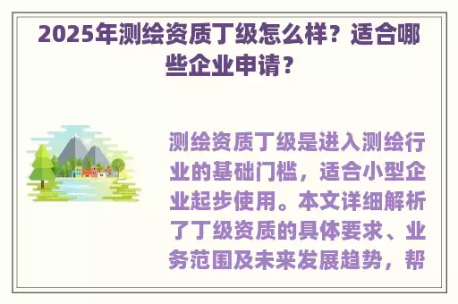 2025年测绘资质丁级怎么样？适合哪些企业申请？