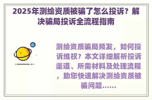 2025年测绘资质被骗了怎么投诉？解决骗局投诉全流程指南
