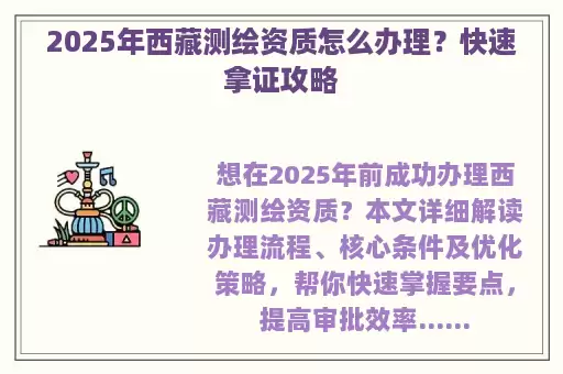 2025年西藏测绘资质怎么办理？快速拿证攻略