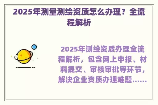2025年测量测绘资质怎么办理？全流程解析