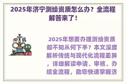 2025年济宁测绘资质怎么办？全流程解答来了！