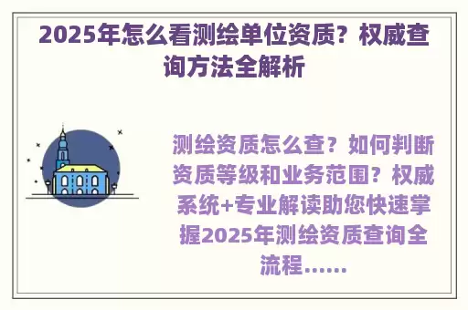 2025年怎么看测绘单位资质？权威查询方法全解析