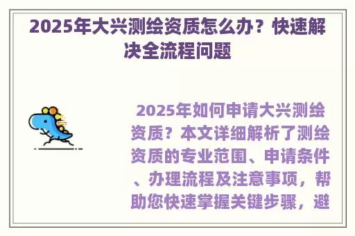 2025年大兴测绘资质怎么办？快速解决全流程问题