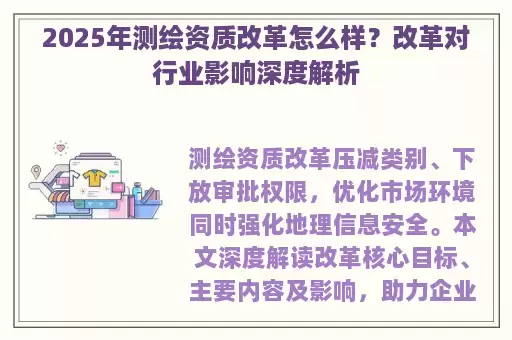2025年测绘资质改革怎么样？改革对行业影响深度解析