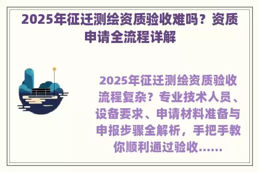 2025年征迁测绘资质验收难吗？资质申请全流程详解