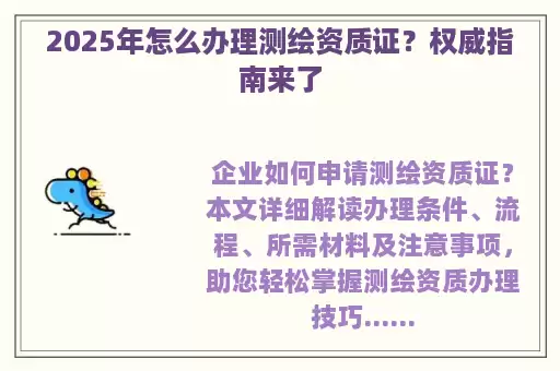 2025年怎么办理测绘资质证？权威指南来了