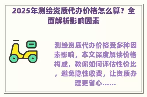 2025年测绘资质代办价格怎么算？全面解析影响因素