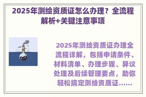2025年测绘资质证怎么办理？全流程解析+关键注意事项