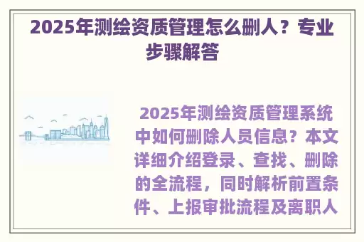 2025年测绘资质管理怎么删人？专业步骤解答