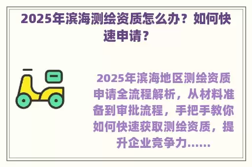 2025年滨海测绘资质怎么办?如何快速申请?