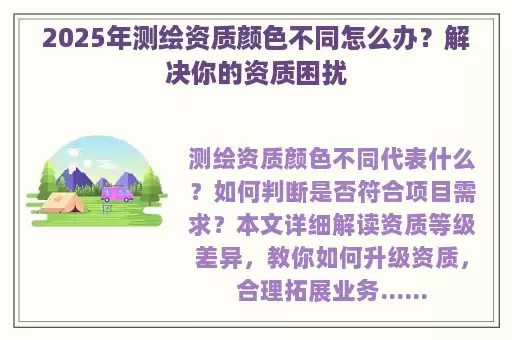 2025年测绘资质颜色不同怎么办？解决你的资质困扰