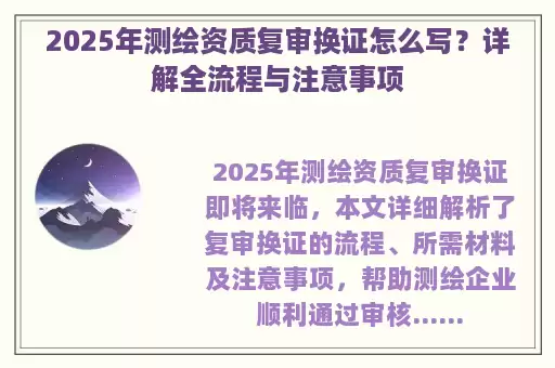 2025年测绘资质复审换证怎么写？详解全流程与注意事项