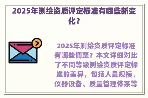 2025年测绘资质评定标准有哪些新变化？