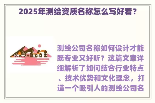 2025年测绘资质名称怎么写好看？